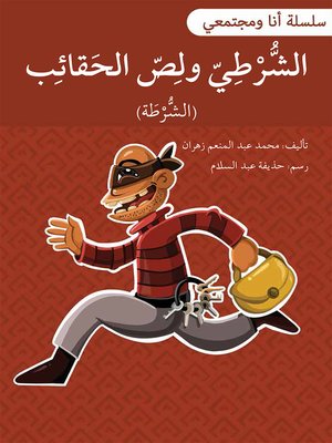 cover image of الشرطيّ ولصّ الحقائب / سلسلة أنا ومجتمعي
